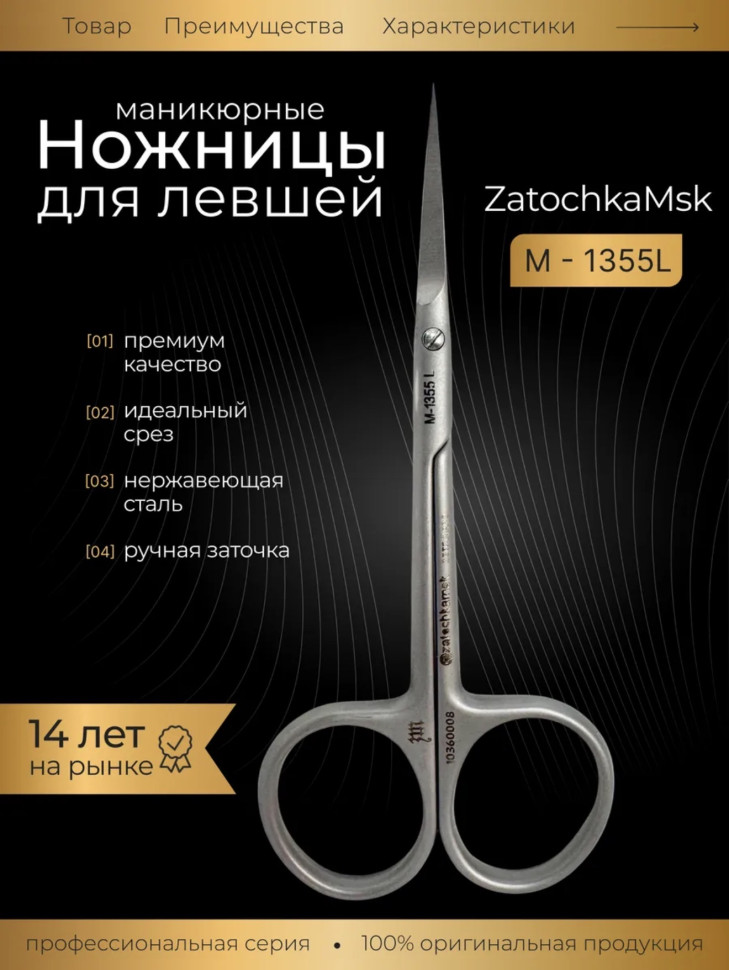 ZM 1355-L ножницы для кутикулы для левшей