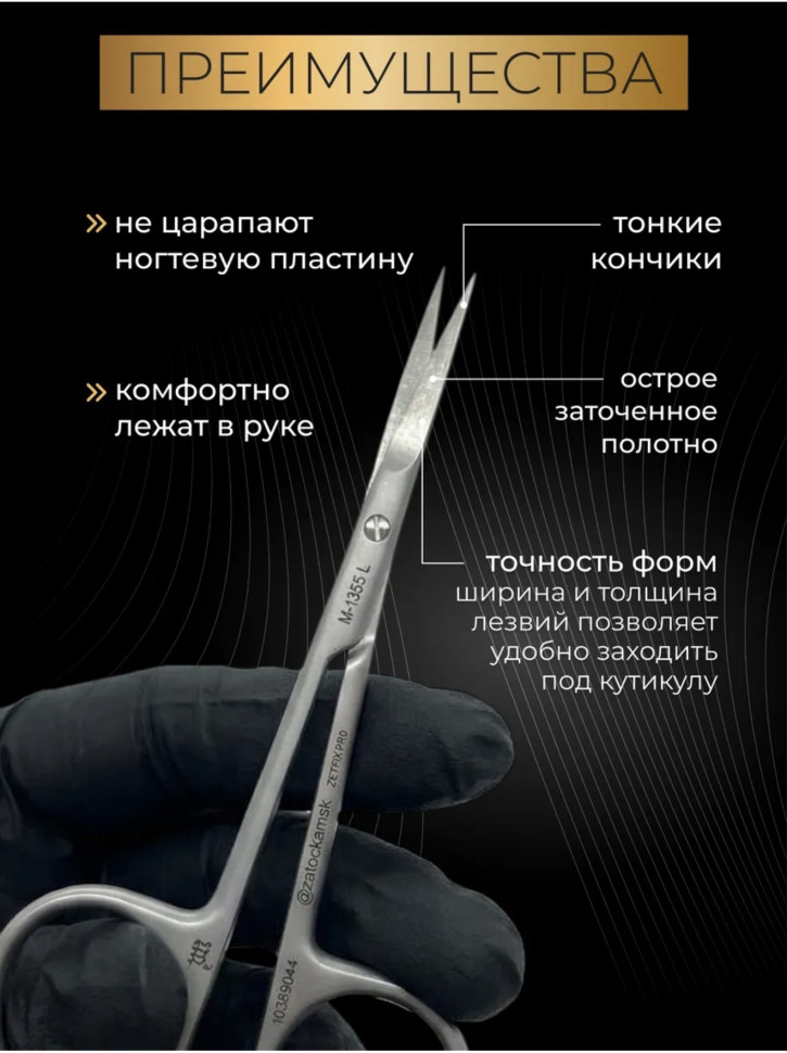 ZM 1355-L ножницы для кутикулы для левшей