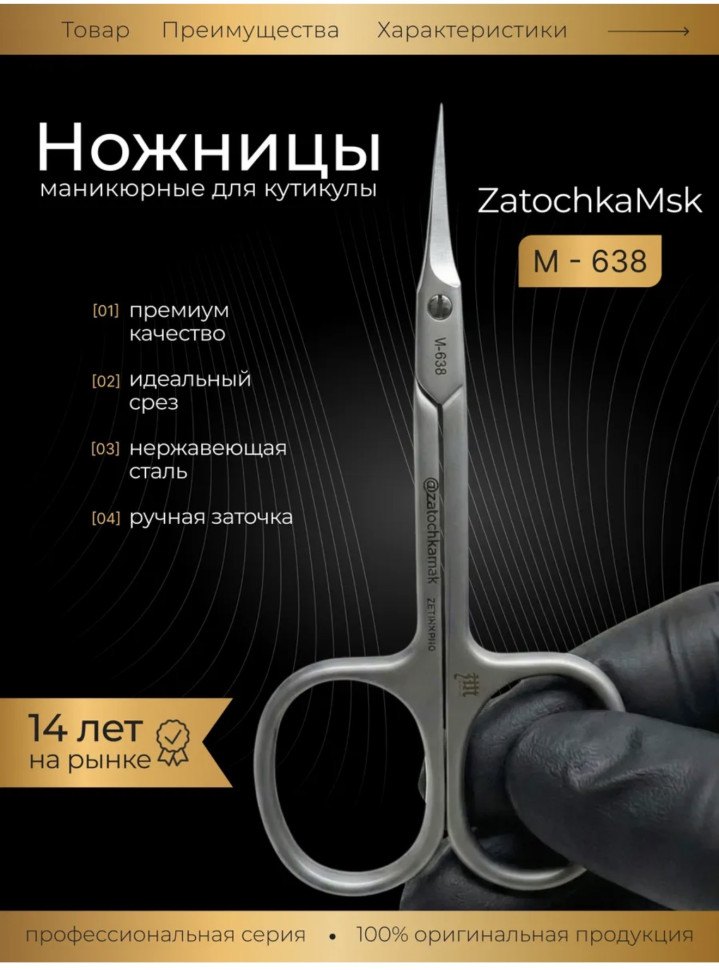 ZM 638 ножницы для кутикулы
