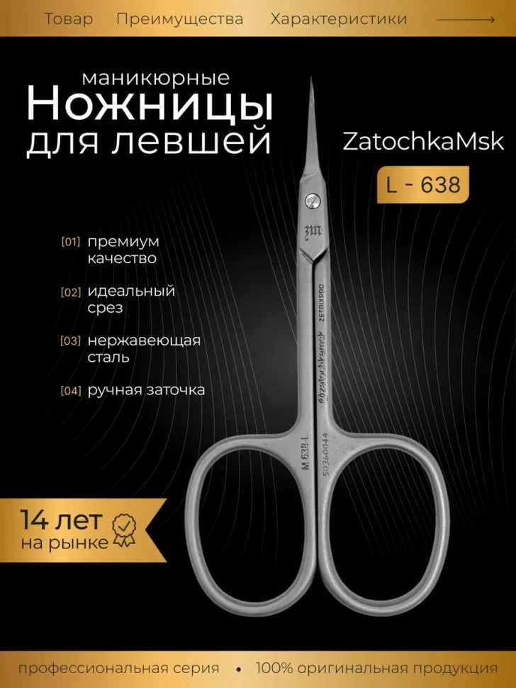 ZM 638-L ножницы для кутикулы для левшей
