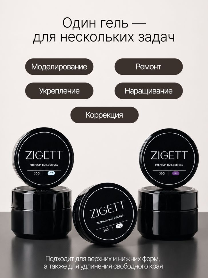 Гель для моделирования ногтей Zigett 01 