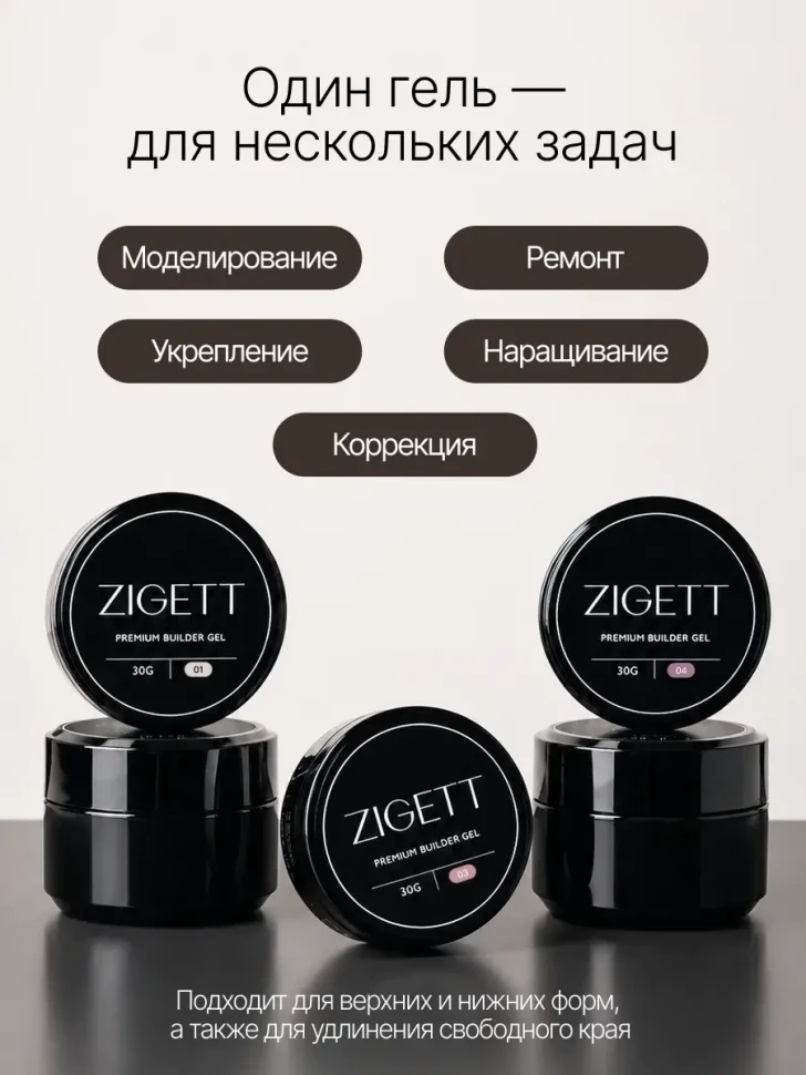 Гель для моделирования ногтей Zigett 03