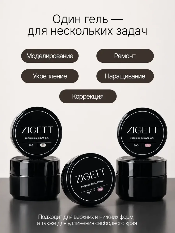 Гель для моделирования ногтей Zigett 04