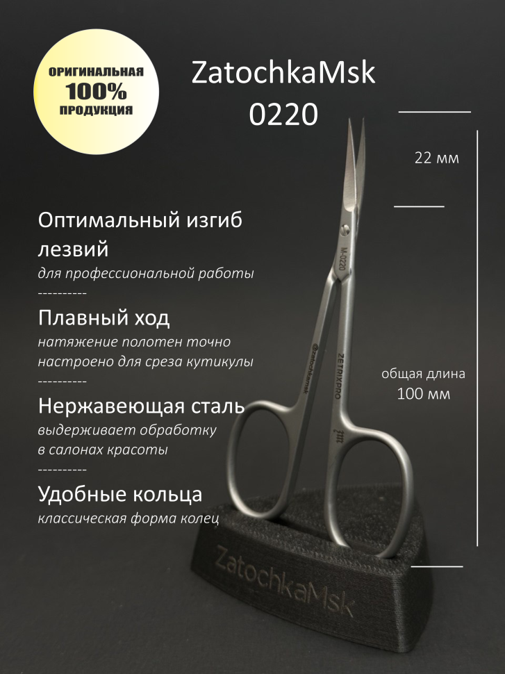 ZM 0220 ножницы для кутикулы