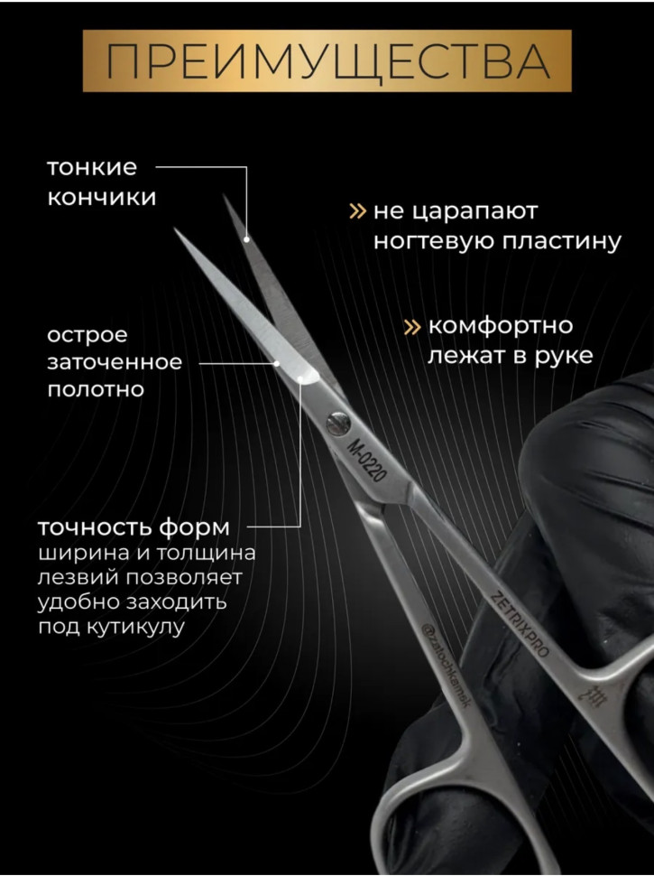 ZM 0220 ножницы для кутикулы