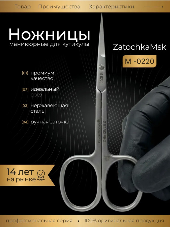 ZM 0220 ножницы для кутикулы