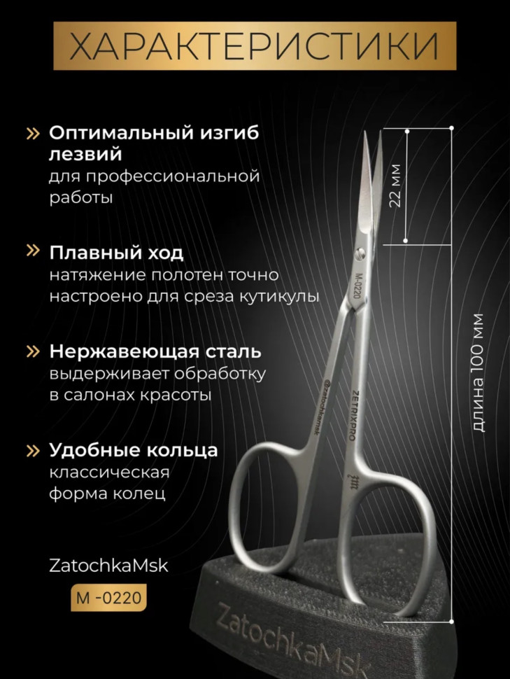 ZM 0220 ножницы для кутикулы
