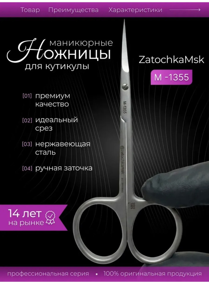 ZM 1355 ножницы для кутикулы