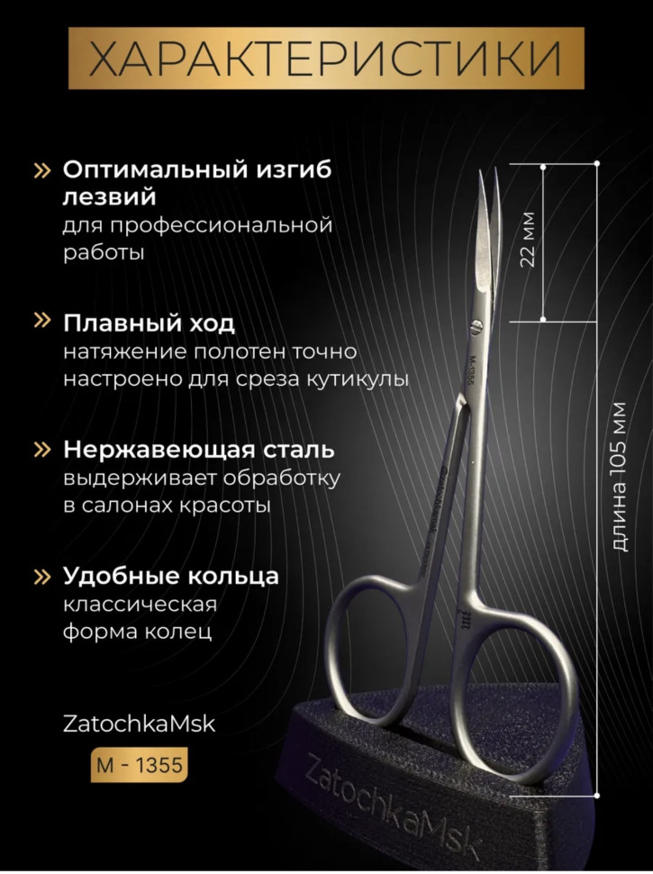ZM 1355 ножницы для кутикулы